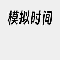 模拟时间