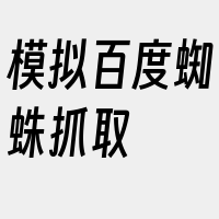 模拟百度蜘蛛抓取