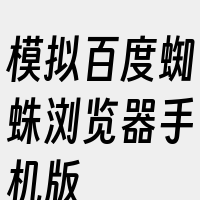 模拟百度蜘蛛浏览器手机版