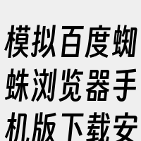 模拟百度蜘蛛浏览器手机版下载安装