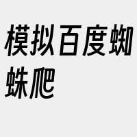 模拟百度蜘蛛爬