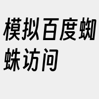 模拟百度蜘蛛访问