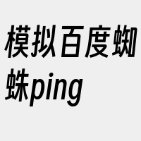 模拟百度蜘蛛ping