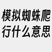 模拟蜘蛛爬行什么意思