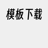 模板下载