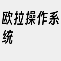 欧拉操作系统