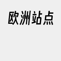 欧洲站点