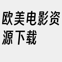 欧美电影资源下载