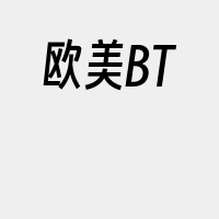 欧美BT