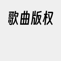 歌曲版权