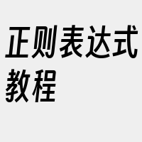 正则表达式教程