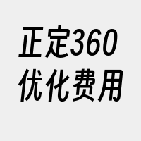 正定360优化费用