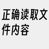 正确读取文件内容