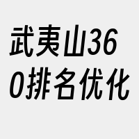 武夷山360排名优化