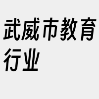 武威市教育行业