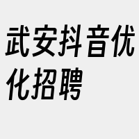 武安抖音优化招聘