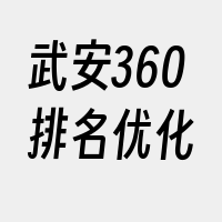 武安360排名优化