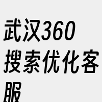 武汉360搜索优化客服