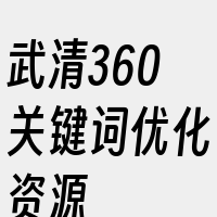 武清360关键词优化资源