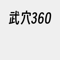 武穴360