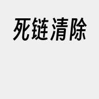 死链清除