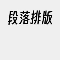 段落排版