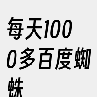 每天1000多百度蜘蛛