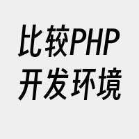 比较PHP开发环境