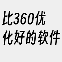 比360优化好的软件