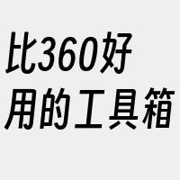 比360好用的工具箱