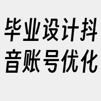 毕业设计抖音账号优化