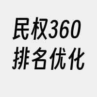 民权360排名优化