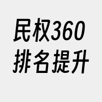 民权360排名提升