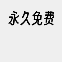 永久免费