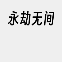 永劫无间