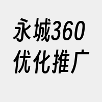 永城360优化推广