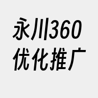 永川360优化推广