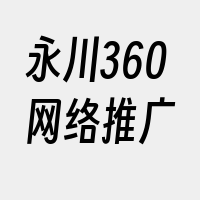 永川360网络推广