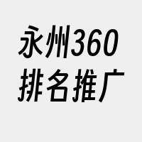 永州360排名推广