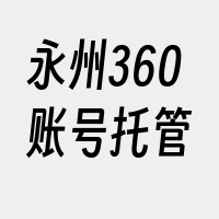 永州360账号托管