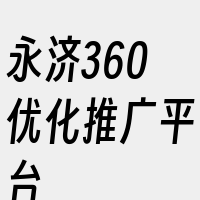 永济360优化推广平台