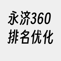 永济360排名优化