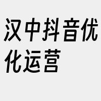 汉中抖音优化运营