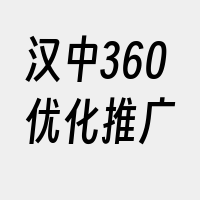 汉中360优化推广