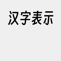 汉字表示