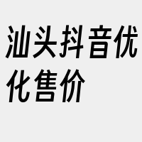 汕头抖音优化售价