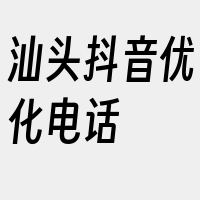 汕头抖音优化电话