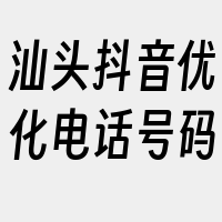 汕头抖音优化电话号码