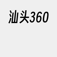 汕头360