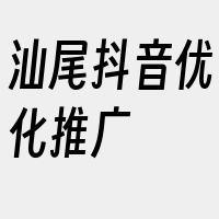 汕尾抖音优化推广